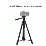 سه پایه نگهدارنده گوشی موبایل مدل TRIPOD-WT3520