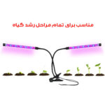 چراغ رشد گیاه 10 وات مدل Dual Head
