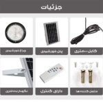 چراغ خورشیدی سقفی مدل CIR-XGK-02 ظرفیت 200 وات