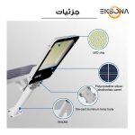 چراغ خیابانی خورشیدی 300 وات مدل ST-IP67 به همراه پنل خورشیدی