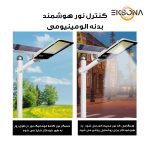 چراغ خیابانی خورشیدی 300 وات مدل ST-IP67 به همراه پنل خورشیدی
