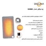 تشکچه برقی مدل D3060