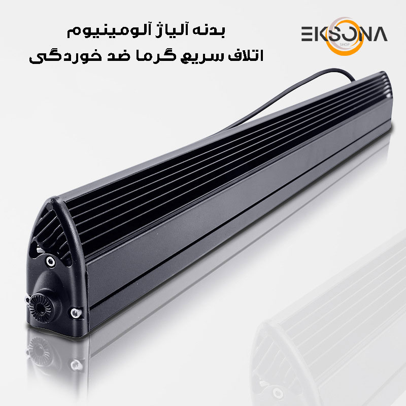 پروژکتور آفرودی لایت بار مدل 120W-64CM