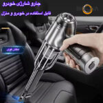 جارو شارژی خودرو مدل KY-107