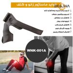 ماساژور برقی زانو حرارتی مدل WNK-001A
