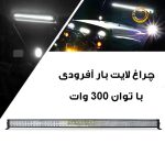 پروژکتور آفرودی لایت بار مدل 300W-130CM