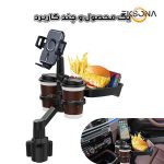 جا لیوانی خودرو کد SIN-CUP HOLDER به همراه سینی