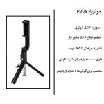 سه پایه نگهدارنده مونوپاد مدل P20S-NEWPAC