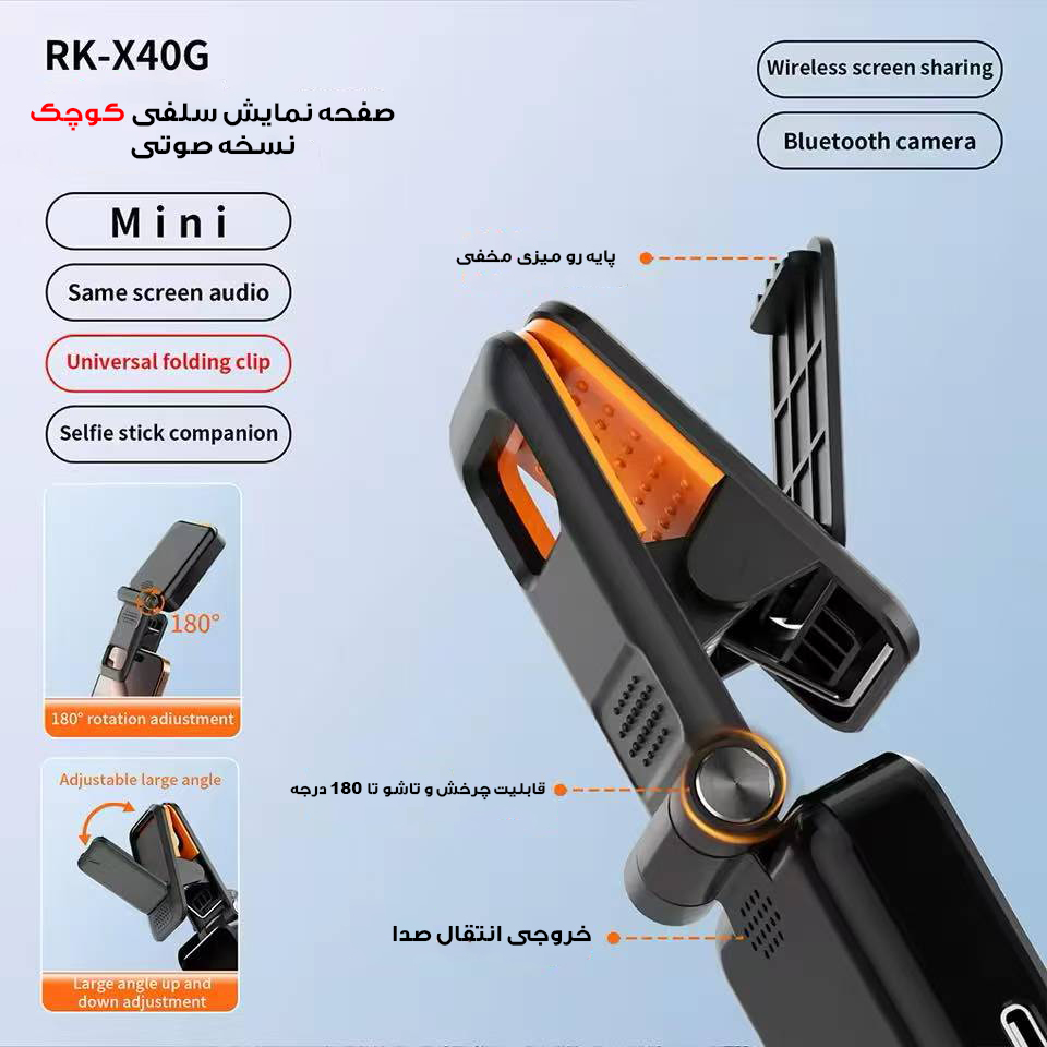 مانیتور سلفی بی سیم مدل RK-X40G