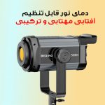 نور ثابت ال ای دی مدل TJ300II به همراه کاسه نور