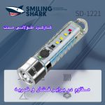 چراغ قوه دستی اسمایلینگ شارک مدل SD-1221 با نور مهتابی