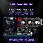 پروژکتور آفرودی موتور سیکلت و خودرو مدل MLX3 بسته دو عددی