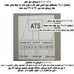 دستگاه سوییچ اتوماتیک موتور برق مدل ATS-3Pin
