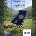 صندلی سفری اسنو کمپ مدل Relax Pro Mesh ارتفاع پایه 37 سانتی متر