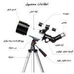 تلسکوپ مدل F40070 به همراه کیف حمل