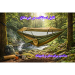 تخت آویز سفری مدل ننو