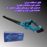 دستگاه دمنده شارژی مدل WDG21