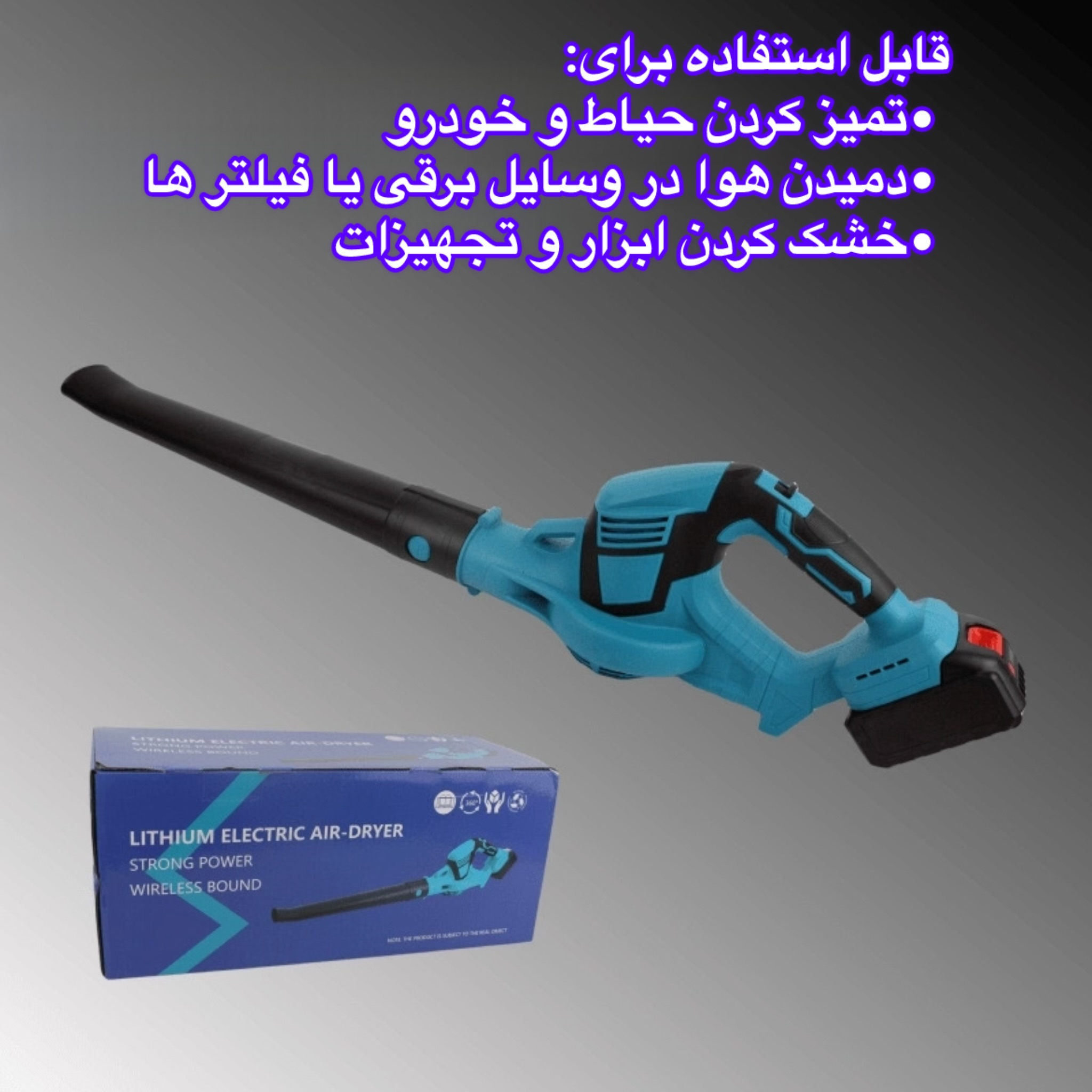 دستگاه دمنده شارژی مدل WDG21