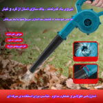 دستگاه دمنده و مکنده 400 وات مدل WDG03B