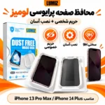 محافظ صفحه نمایش گوشی پرایوسی مناسب iphone 14 plus/ iphone 13 Pro Max