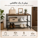 جاکفشی 3 طبقه لومیز مدل Industrial
