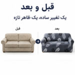 روکش مبل سه نفره علیکسین مدل پر کد D-4