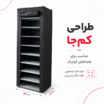 جاکفشی 9 طبقه لومیز مدل LZ-SR9 مناسب 18 تا 27 جفت کفش
