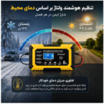 شارژر هوشمند باتری خودرو 12 ولت آر جی تیان یه مدل RJ-C120801A