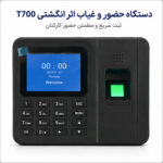دستگاه حضور و غیاب مدل T700