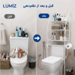 استند و قفسه نگهدارنده حمام لومیز مدل شلف توالت فرنگی کد TM-0092 فلزی سه طبقه دیواری