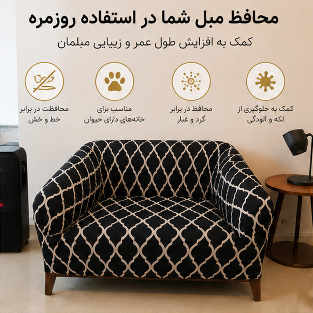 روکش مبل یک نفره لومیز مدل D-11 طرح مراکشی