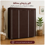 کمد لباس پارچه‌ای لومیز مدل 88130
