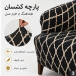 روکش مبل دونفره لومیز مدل D-11 طرح مراکشی