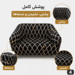 روکش مبل یک نفره لومیز مدل D-11 طرح مراکشی