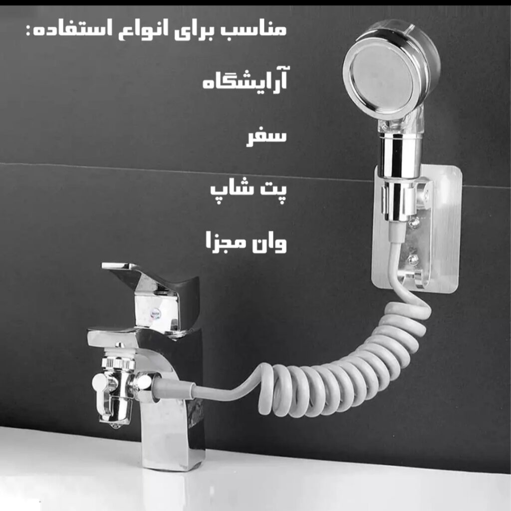سر دوش مدل شستشوی حیوانات
