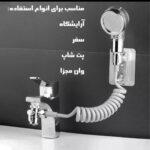 سر دوش مدل شستشوی حیوانات