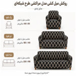 روکش مبل دونفره لومیز مدل D-11 طرح مراکشی