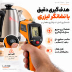 دماسنج ترمومتر لیزری لومیز  مدل CX6000