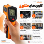 دماسنج ترمومتر لیزری لومیز  مدل CX6000