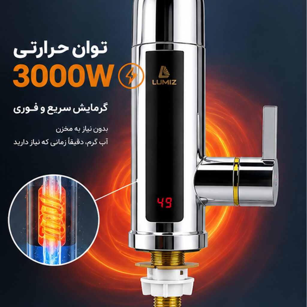 شیر آبگرمکن دار برقی 3000 وات لومیز مدل RX-012