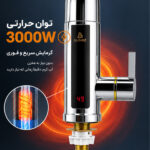 شیر آبگرمکن دار برقی 3000 وات لومیز مدل RX-012