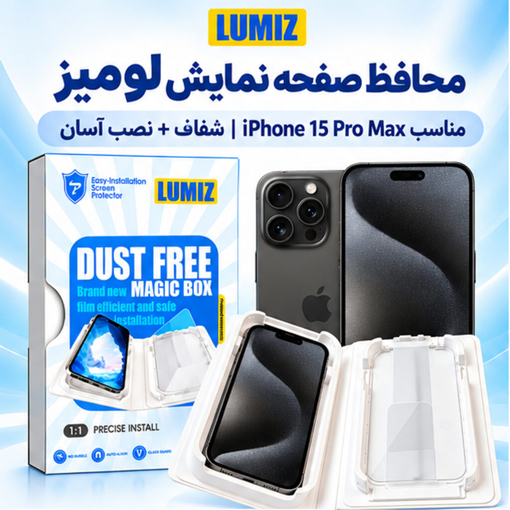 محافظ صفحه نمایش لومیز مدل EASY-INSTAll مناسب برای گوشی موبایل اپل آیفون 15 پرومکس / iphone 15 Pro Max