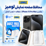 محافظ صفحه نمایش لومیز مدل EASY-INSTAll مناسب برای گوشی موبایل اپل آیفون 15 پرومکس / iphone 15 Pro Max
