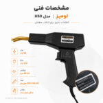 دستگاه جوش و ترمیم پلاستیک ۵۰ وات لومیز مدل H50