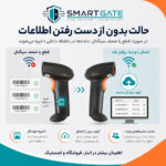 بارکدخوان دو بعدی بی‌سیم اسمارت گیت مدل U12-W