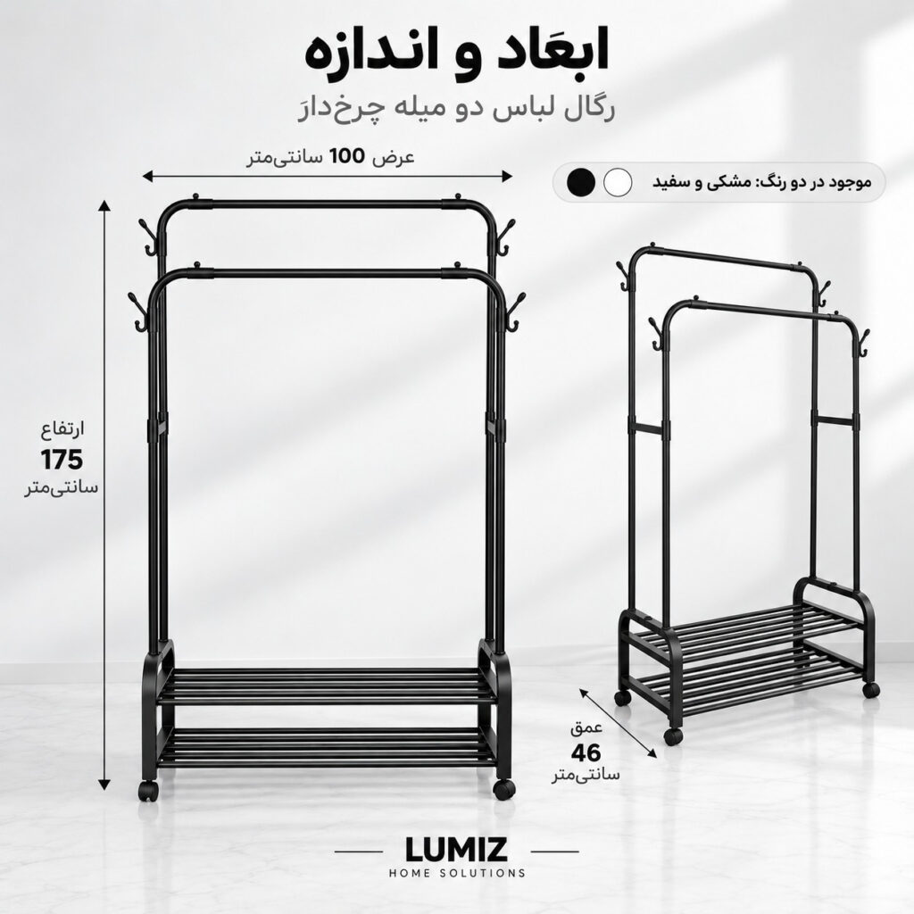 رگال لباس لومیز مدل دو میله چرخ‌دار کد YH6804-100 طول 100 سانتی متر