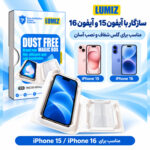 محافظ صفحه نمایش لومیز مدل EASY-INSTAll مناسب برای گوشی موبایل اپل Iphone15 / Iphone16 آیفون 15 / آیفون 16