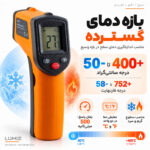 دماسنج ترمومتر لیزری لومیز  مدل CX6000