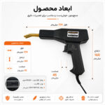 دستگاه جوش و ترمیم پلاستیک ۵۰ وات لومیز مدل H50