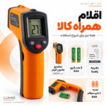 دماسنج ترمومتر لیزری لومیز  مدل CX6000